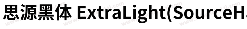 思源黑体 ExtraLight(SourceHanSansSC Ext字体转换